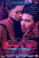 Парни с тату. Прямо в сердце