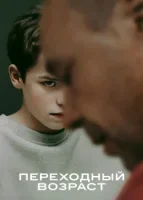 Переходный возраст