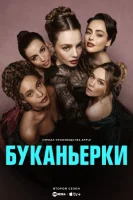 Буканьерки