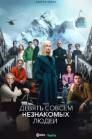 Девять совсем незнакомых людей
