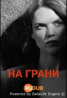 На грани смотреть онлайн сериал 1 сезон