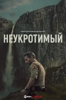 В глуши / Неукротимый