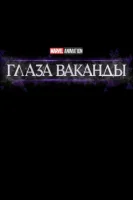 Очи Ваканды