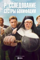 Расследование сестры Бонифации