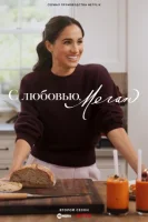 С любовью, Меган