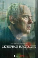 Скверное наследие