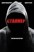 Сталкер
