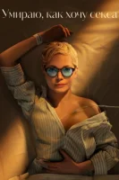 Умираю, как хочу секса