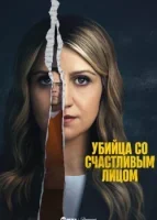 Убийца со счастливым лицом