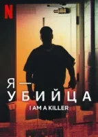 Я – убийца