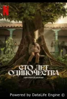 Сто лет одиночества