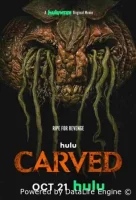 Вырезанная